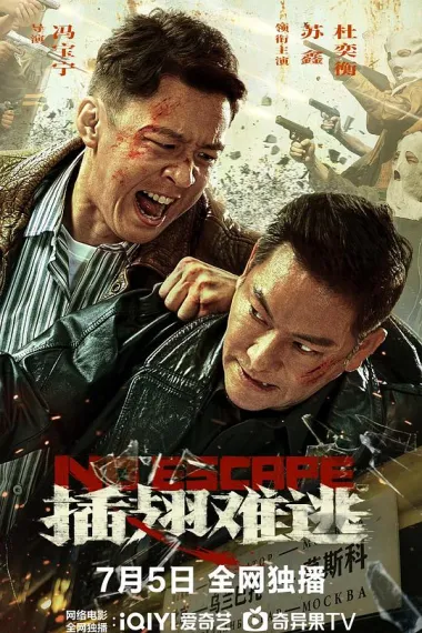 插翅难逃 封面