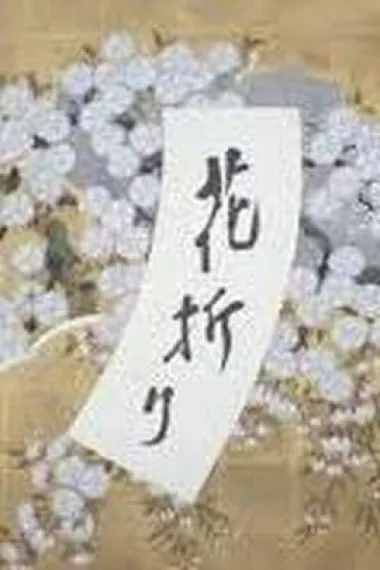 摘花 封面