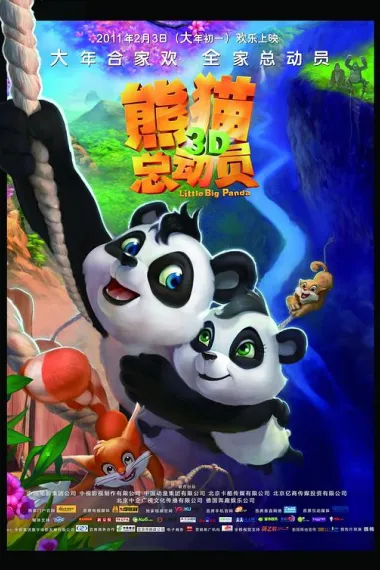 熊猫总动员 封面