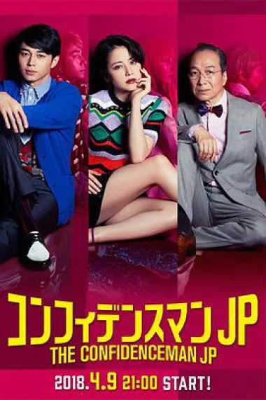 行骗天下JP 封面