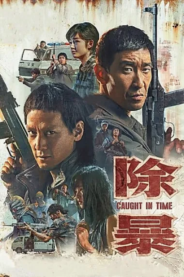 除暴 封面