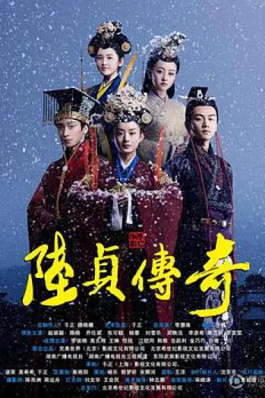 陆贞传奇 封面