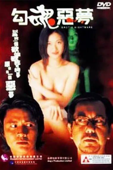 勾魂恶梦 封面