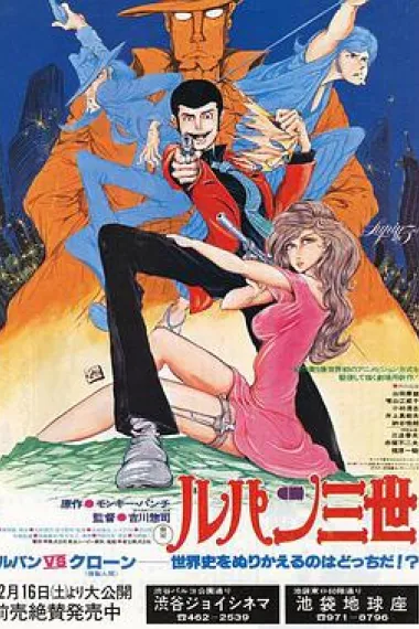鲁邦三世：鲁邦VS复制人 封面