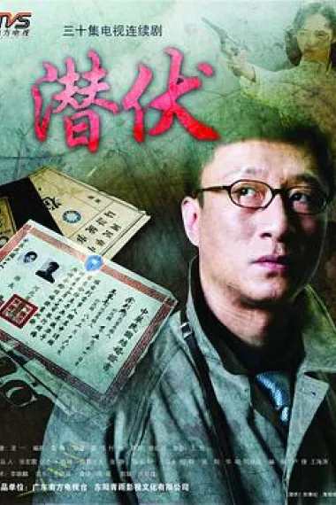 潜伏 封面