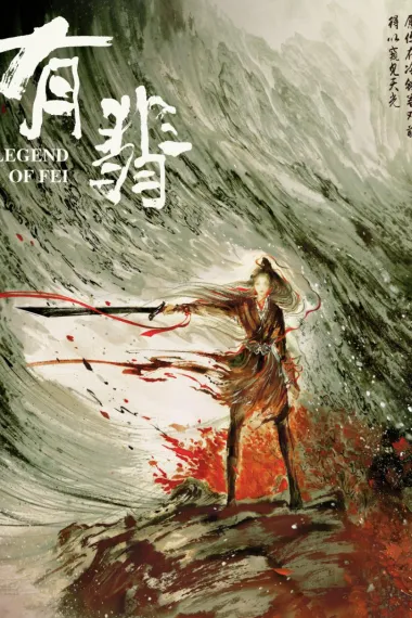 有翡 封面