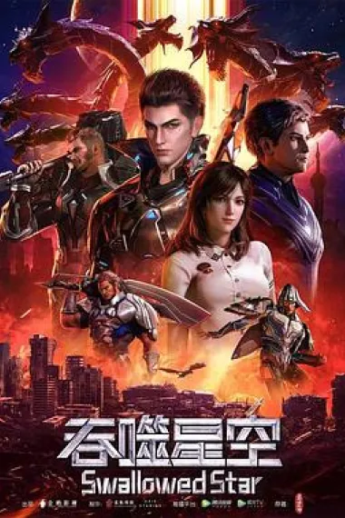 吞噬星空 封面