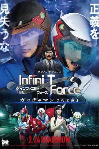 Infini-T Force剧场版 封面