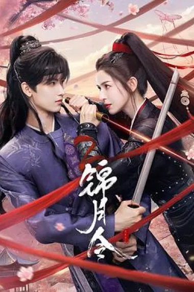 锦月令 封面