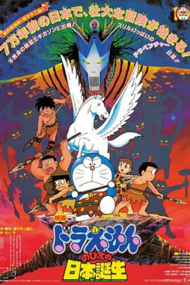 哆啦A梦：大雄的日本诞生 封面