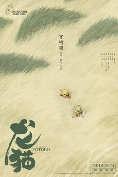 龙猫 封面