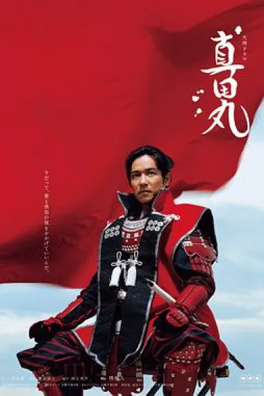 真田丸 封面