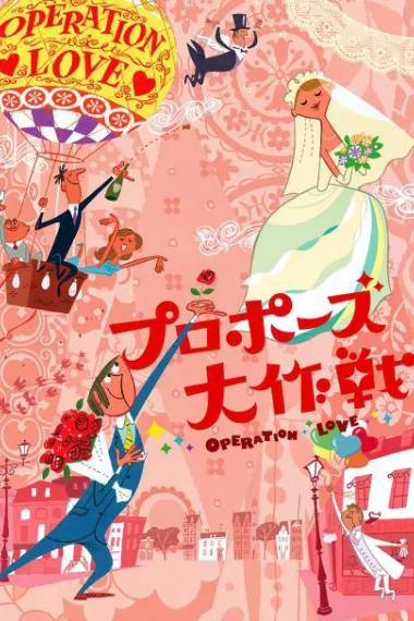 求婚大作战 封面