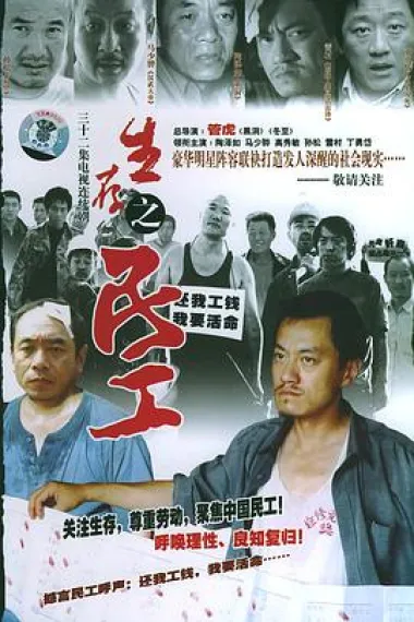 生存之民工 封面