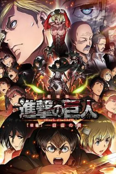 进击的巨人剧场版：后篇·自由之翼 封面