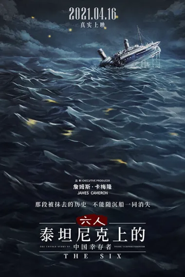 六人-泰坦尼克上的中国幸存者 封面