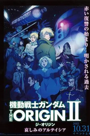 机动战士高达 THE ORIGIN Ⅱ 悲伤的阿尔黛西亚 封面