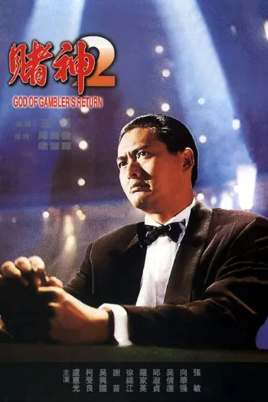 赌神2 封面
