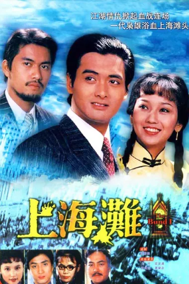 上海滩 封面