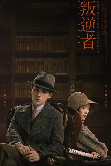 叛逆者 封面