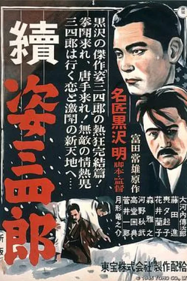 姿三四郎续集 封面