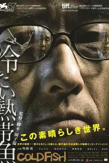 冰冷热带鱼 封面