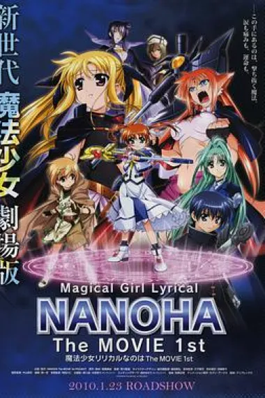 魔法少女奈叶 The MOVIE 1st 封面