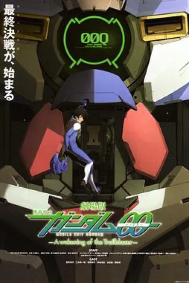 剧场版 机动战士高达00 先驱者的醒觉 封面