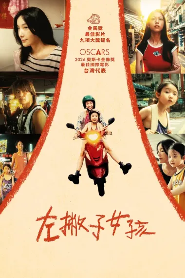 左撇子女孩 封面