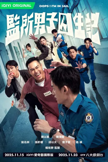 监所男子囚生记 封面