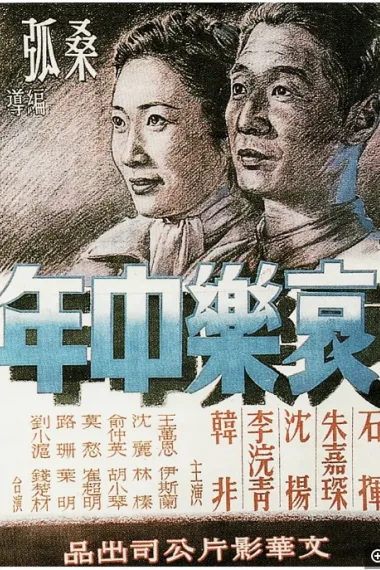 哀乐中年 封面