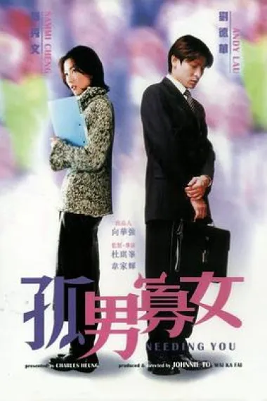 孤男寡女 封面