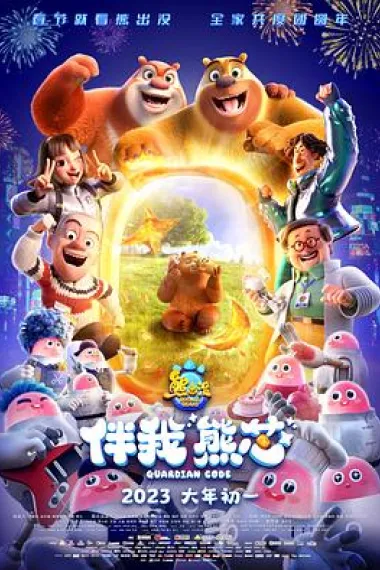熊出没·伴我“熊芯” 封面