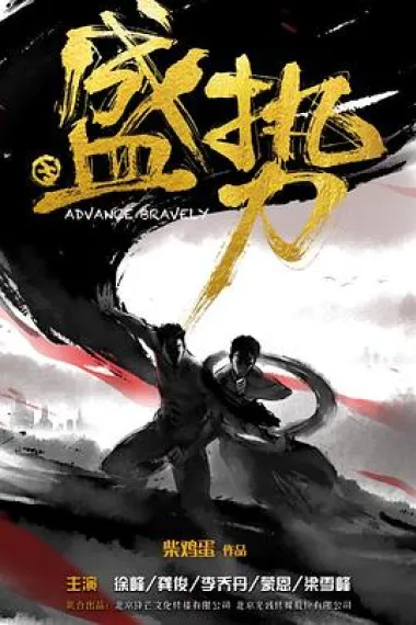 盛势 封面