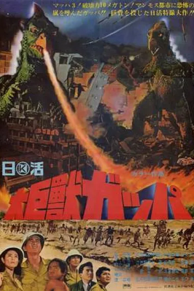 大巨兽加帕 封面