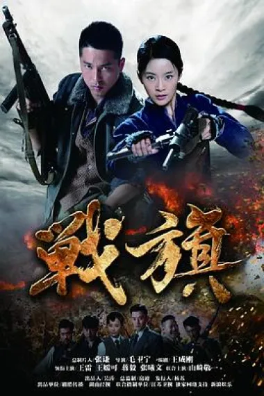 战旗 封面