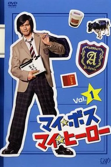 我的老大、我的英雄 封面