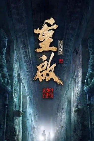 重启之极海听雷 封面