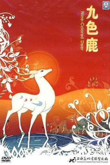 九色鹿 封面