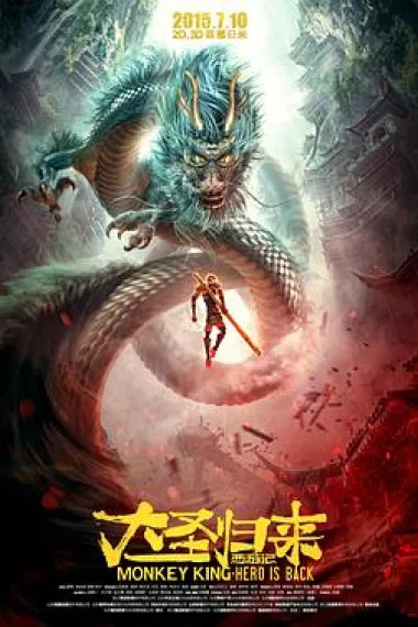 西游记之大圣归来 封面