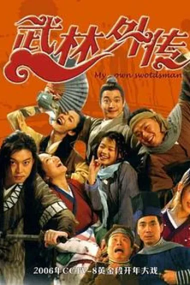 武林外传 封面