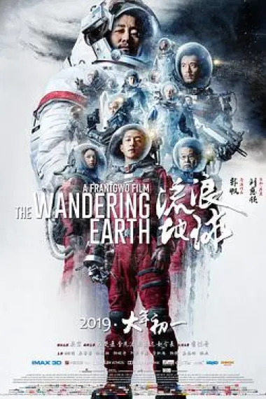 流浪地球 封面