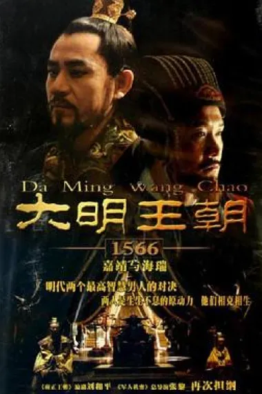 大明王朝1566 封面