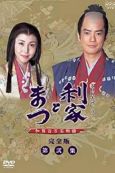 利家与松 封面