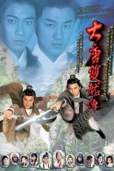 大唐双龙传 封面
