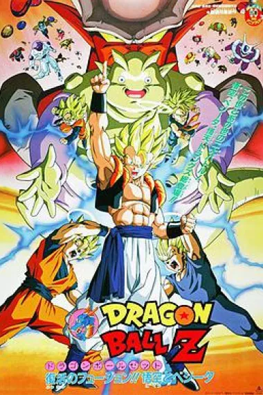 龙珠Z剧场版12：复活的融合!! 悟空和贝吉塔 封面
