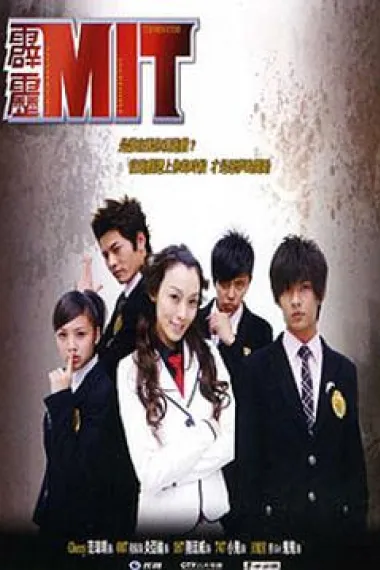 霹雳MIT 封面