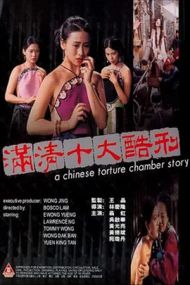 满清十大酷刑 封面