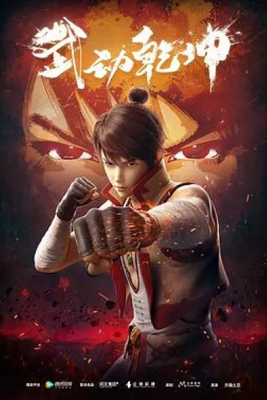 武动乾坤 封面