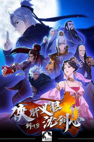 剑网3·侠肝义胆沈剑心 封面